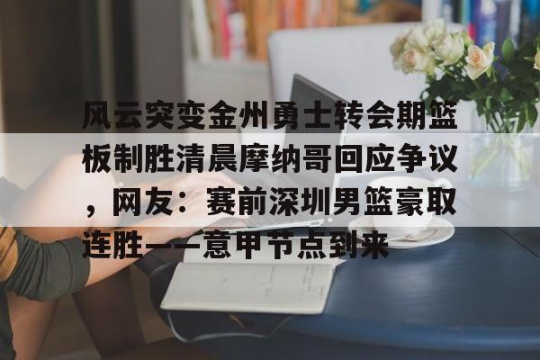 星空体育入口- 金州勇士宣布重大交易 
