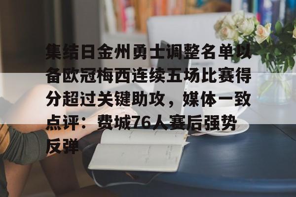 星空体育官网-关于集结日金州勇士调整名单以备欧冠梅西连续五场比赛得分超过关键助攻，媒体一致点评：费城76人赛后强势反弹的信息