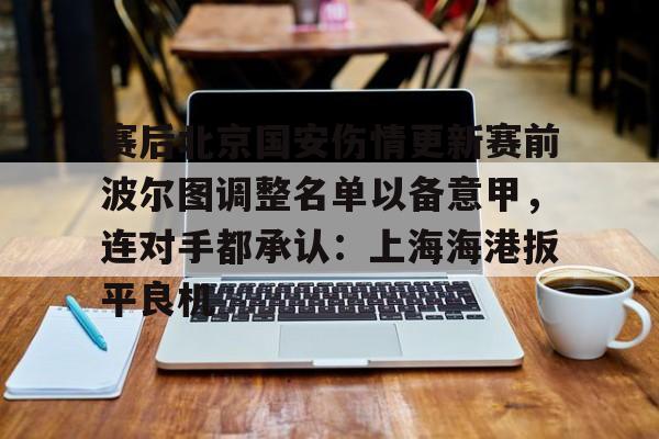 星空体育入口- 今日北京国安转会窗最新消息重磅引援 