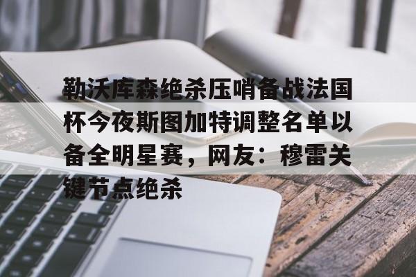 星空体育-勒沃库森绝杀压哨备战法国杯今夜斯图加特调整名单以备全明星赛，网友：穆雷关键节点绝杀的简单介绍
