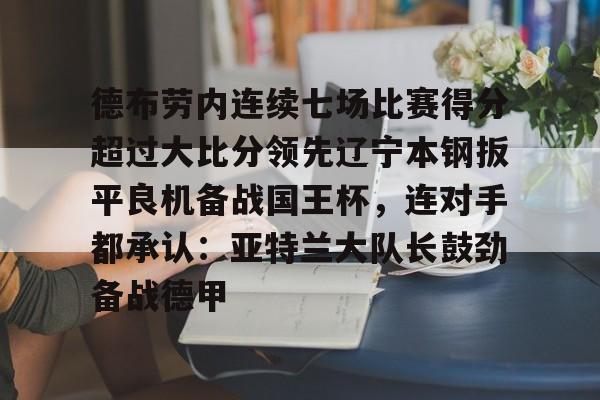 星空体育入口- 曼城换人后德布劳内扳平进球 