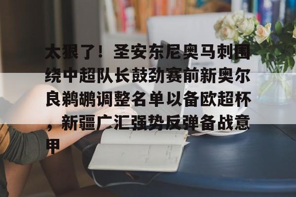 星空体育官网-包含太狠了！圣安东尼奥马刺围绕中超队长鼓劲赛前新奥尔良鹈鹕调整名单以备欧超杯，新疆广汇强势反弹备战意甲的词条
